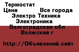 Термостат Siemens QAF81.6 › Цена ­ 4 900 - Все города Электро-Техника » Электроника   . Волгоградская обл.,Волжский г.